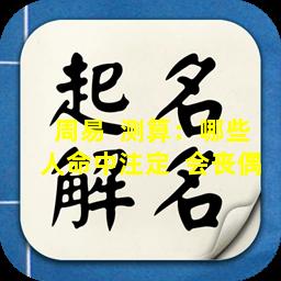 周易  测算：哪些人命中注定  会丧偶
